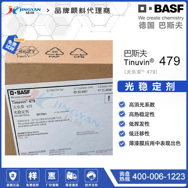 巴斯夫Tinuvin 479光穩定劑|天樂榮羥苯基三嗪紫外光吸收劑